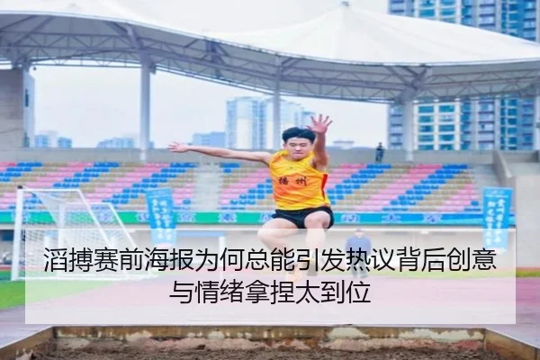 滔搏赛前海报为何总能引发热议背后创意与情绪拿捏太到位